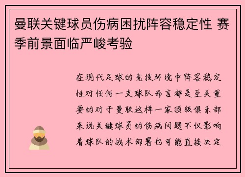 曼联关键球员伤病困扰阵容稳定性 赛季前景面临严峻考验