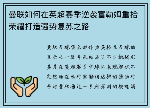 曼联如何在英超赛季逆袭富勒姆重拾荣耀打造强势复苏之路