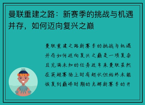 曼联重建之路：新赛季的挑战与机遇并存，如何迈向复兴之巅