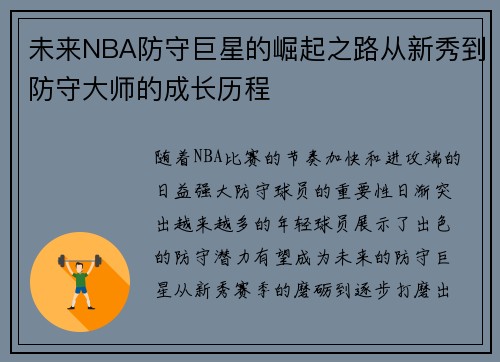未来NBA防守巨星的崛起之路从新秀到防守大师的成长历程