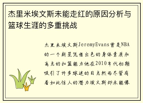 杰里米埃文斯未能走红的原因分析与篮球生涯的多重挑战