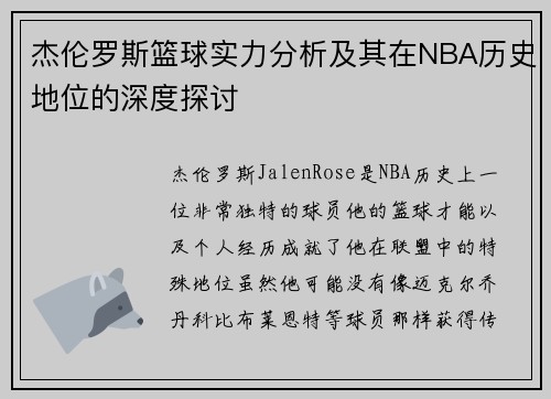 杰伦罗斯篮球实力分析及其在NBA历史地位的深度探讨