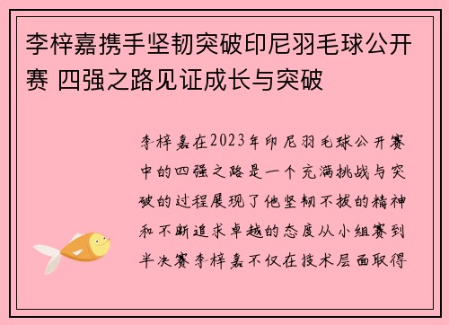 李梓嘉携手坚韧突破印尼羽毛球公开赛 四强之路见证成长与突破
