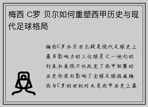 梅西 C罗 贝尔如何重塑西甲历史与现代足球格局