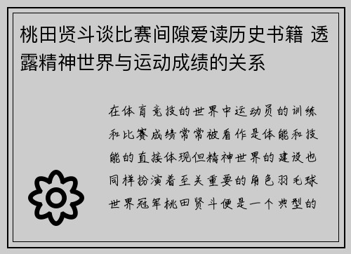 桃田贤斗谈比赛间隙爱读历史书籍 透露精神世界与运动成绩的关系