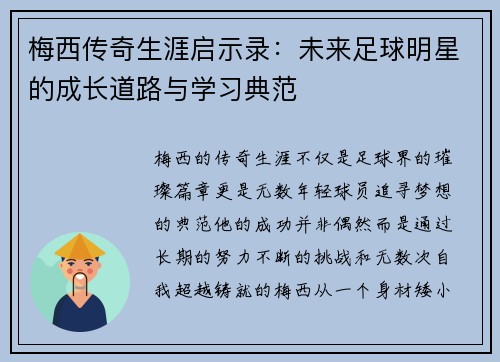 梅西传奇生涯启示录：未来足球明星的成长道路与学习典范