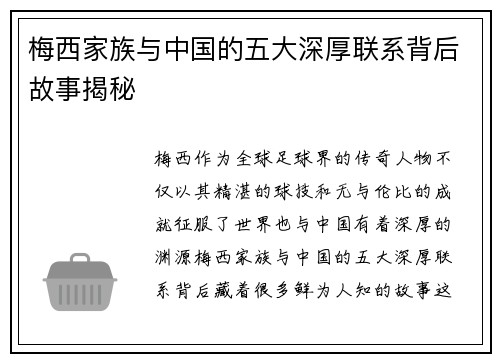 梅西家族与中国的五大深厚联系背后故事揭秘