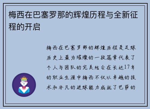 梅西在巴塞罗那的辉煌历程与全新征程的开启