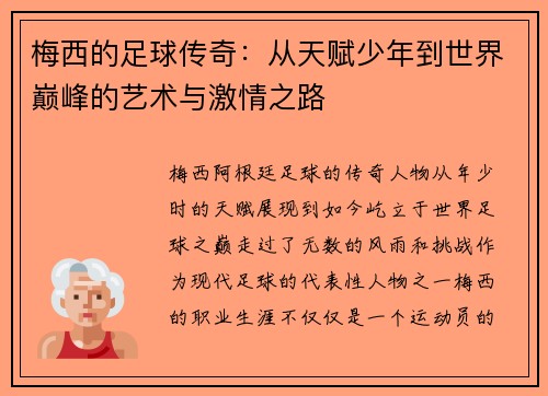 梅西的足球传奇：从天赋少年到世界巅峰的艺术与激情之路
