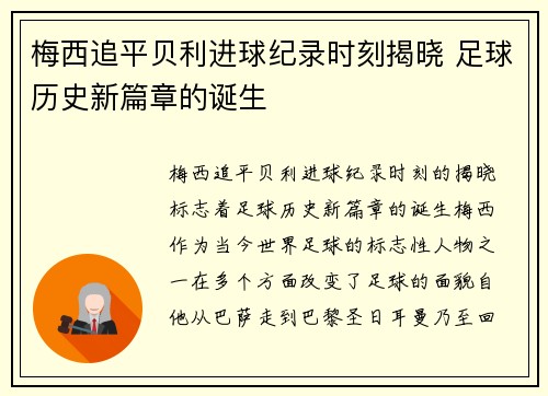 梅西追平贝利进球纪录时刻揭晓 足球历史新篇章的诞生