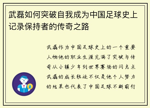 武磊如何突破自我成为中国足球史上记录保持者的传奇之路