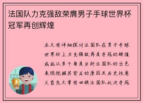 法国队力克强敌荣膺男子手球世界杯冠军再创辉煌