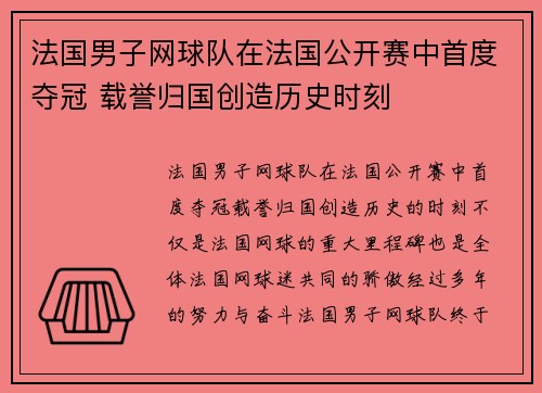 法国男子网球队在法国公开赛中首度夺冠 载誉归国创造历史时刻