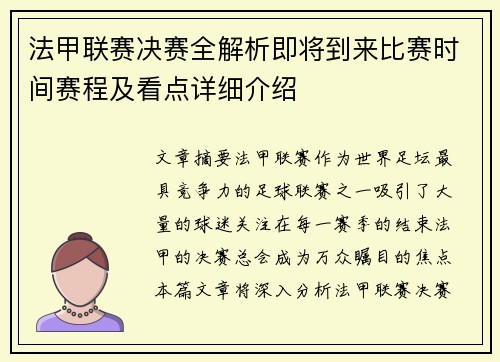 法甲联赛决赛全解析即将到来比赛时间赛程及看点详细介绍