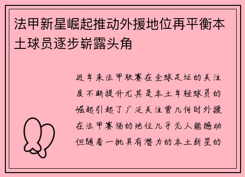 法甲新星崛起推动外援地位再平衡本土球员逐步崭露头角