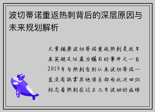 波切蒂诺重返热刺背后的深层原因与未来规划解析