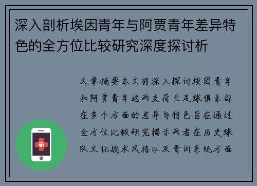 深入剖析埃因青年与阿贾青年差异特色的全方位比较研究深度探讨析