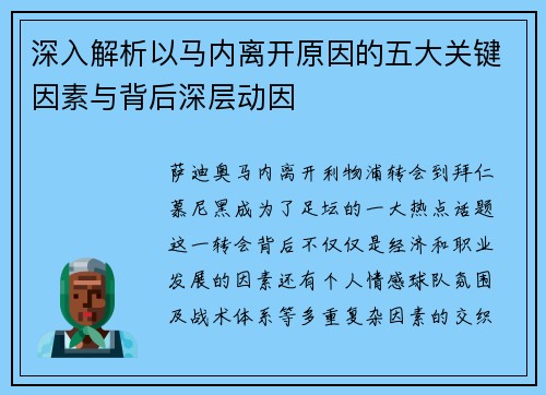 深入解析以马内离开原因的五大关键因素与背后深层动因