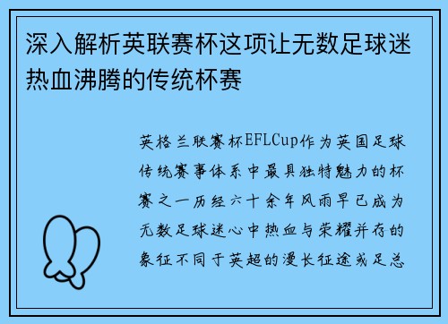 深入解析英联赛杯这项让无数足球迷热血沸腾的传统杯赛