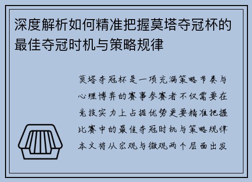 深度解析如何精准把握莫塔夺冠杯的最佳夺冠时机与策略规律