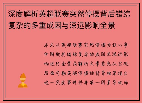 深度解析英超联赛突然停摆背后错综复杂的多重成因与深远影响全景