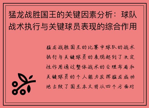 猛龙战胜国王的关键因素分析：球队战术执行与关键球员表现的综合作用