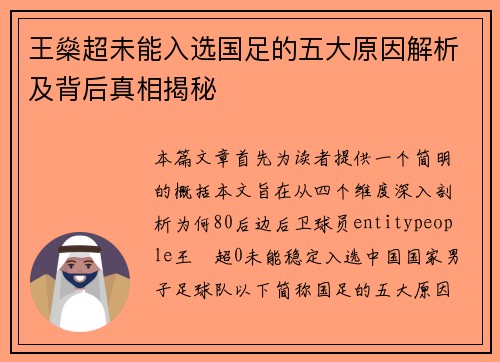 王燊超未能入选国足的五大原因解析及背后真相揭秘